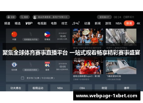 聚集全球体育赛事直播平台 一站式观看畅享精彩赛事盛宴