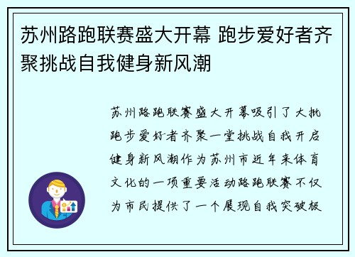 苏州路跑联赛盛大开幕 跑步爱好者齐聚挑战自我健身新风潮