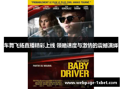 车舞飞扬直播精彩上线 领略速度与激情的震撼演绎