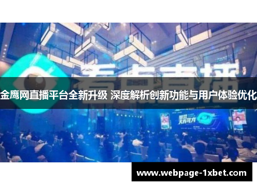 金鹰网直播平台全新升级 深度解析创新功能与用户体验优化