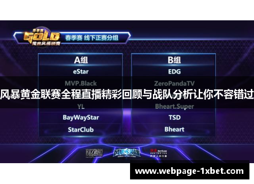 风暴黄金联赛全程直播精彩回顾与战队分析让你不容错过