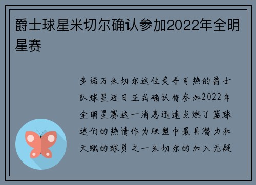 爵士球星米切尔确认参加2022年全明星赛