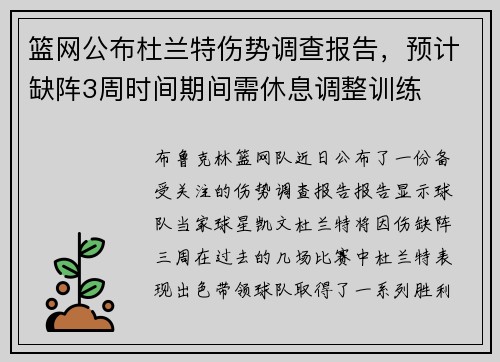 篮网公布杜兰特伤势调查报告，预计缺阵3周时间期间需休息调整训练