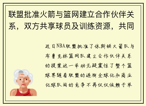 联盟批准火箭与篮网建立合作伙伴关系，双方共享球员及训练资源，共同打造未来冠军之路