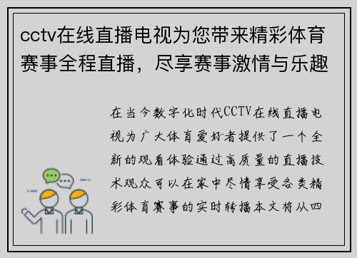 cctv在线直播电视为您带来精彩体育赛事全程直播，尽享赛事激情与乐趣