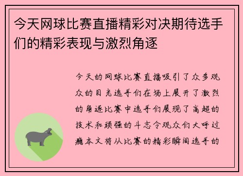 今天网球比赛直播精彩对决期待选手们的精彩表现与激烈角逐