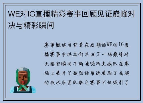WE对IG直播精彩赛事回顾见证巅峰对决与精彩瞬间
