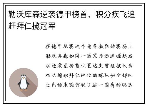 勒沃库森逆袭德甲榜首，积分疾飞追赶拜仁揽冠军