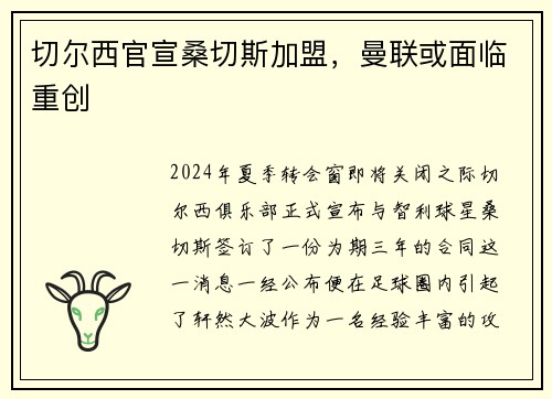 切尔西官宣桑切斯加盟，曼联或面临重创