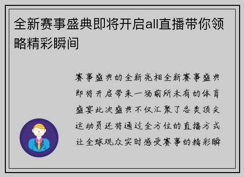 全新赛事盛典即将开启all直播带你领略精彩瞬间