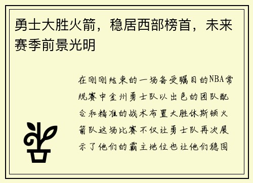勇士大胜火箭，稳居西部榜首，未来赛季前景光明
