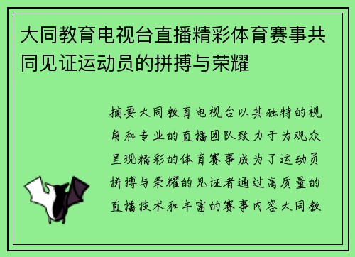 大同教育电视台直播精彩体育赛事共同见证运动员的拼搏与荣耀