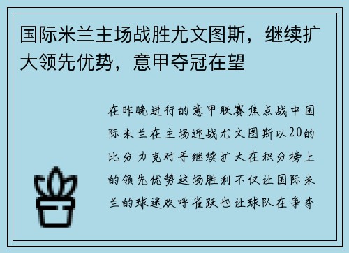 国际米兰主场战胜尤文图斯，继续扩大领先优势，意甲夺冠在望