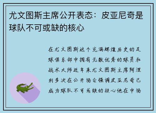 尤文图斯主席公开表态：皮亚尼奇是球队不可或缺的核心
