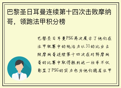 巴黎圣日耳曼连续第十四次击败摩纳哥，领跑法甲积分榜