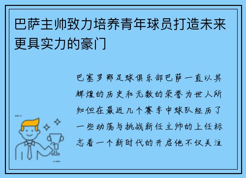 巴萨主帅致力培养青年球员打造未来更具实力的豪门