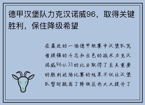 德甲汉堡队力克汉诺威96，取得关键胜利，保住降级希望