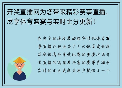 开奖直播网为您带来精彩赛事直播，尽享体育盛宴与实时比分更新！