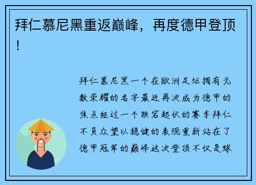 拜仁慕尼黑重返巅峰，再度德甲登顶！