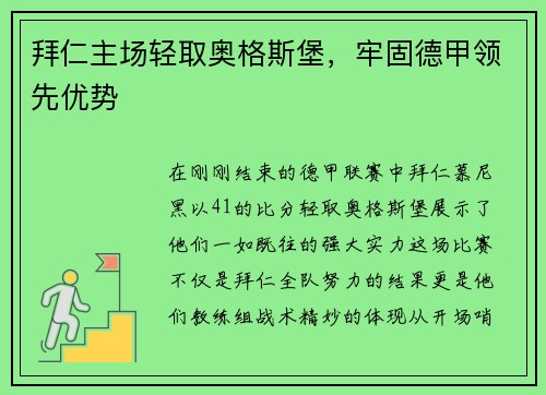 拜仁主场轻取奥格斯堡，牢固德甲领先优势