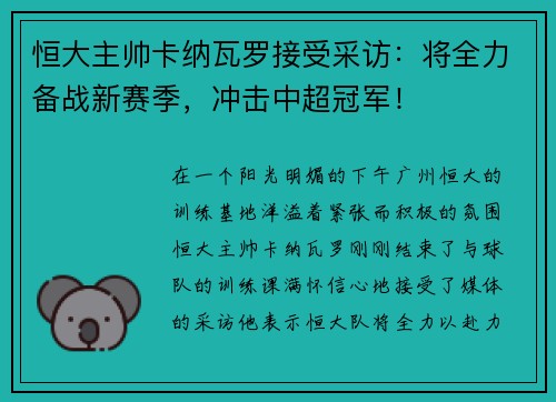 恒大主帅卡纳瓦罗接受采访：将全力备战新赛季，冲击中超冠军！