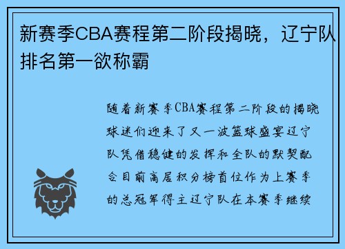 新赛季CBA赛程第二阶段揭晓，辽宁队排名第一欲称霸