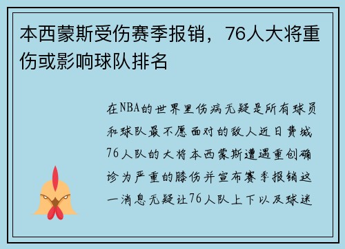 本西蒙斯受伤赛季报销，76人大将重伤或影响球队排名