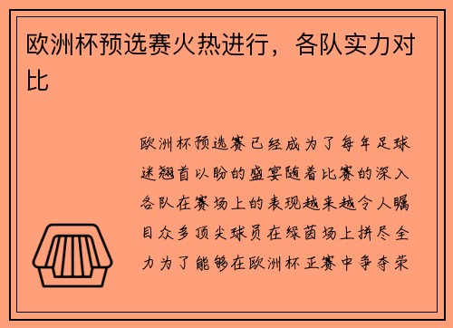 欧洲杯预选赛火热进行，各队实力对比