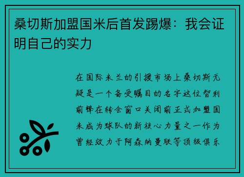 桑切斯加盟国米后首发踢爆：我会证明自己的实力