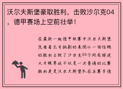 沃尔夫斯堡豪取胜利，击败沙尔克04，德甲赛场上空前壮举！