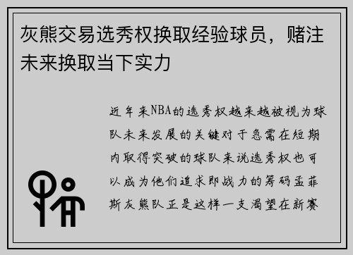 灰熊交易选秀权换取经验球员，赌注未来换取当下实力