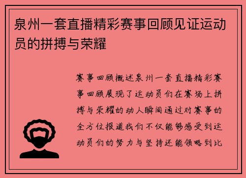 泉州一套直播精彩赛事回顾见证运动员的拼搏与荣耀