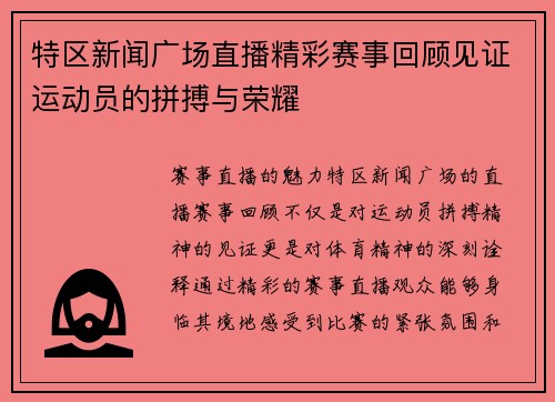 特区新闻广场直播精彩赛事回顾见证运动员的拼搏与荣耀