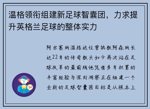 温格领衔组建新足球智囊团，力求提升英格兰足球的整体实力