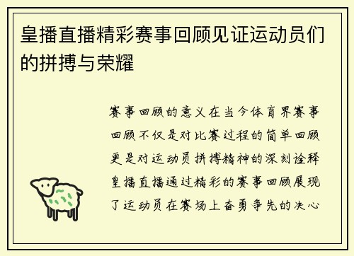 皇播直播精彩赛事回顾见证运动员们的拼搏与荣耀