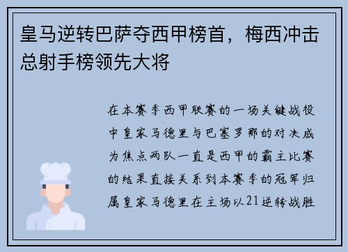 皇马逆转巴萨夺西甲榜首，梅西冲击总射手榜领先大将