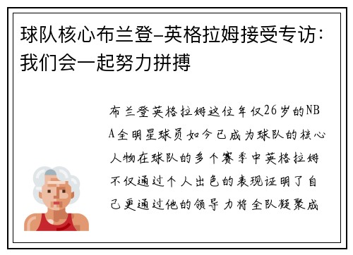 球队核心布兰登-英格拉姆接受专访：我们会一起努力拼搏