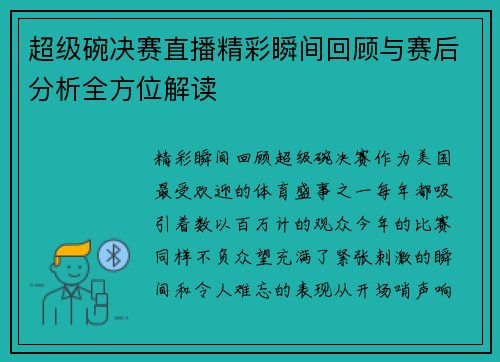 超级碗决赛直播精彩瞬间回顾与赛后分析全方位解读