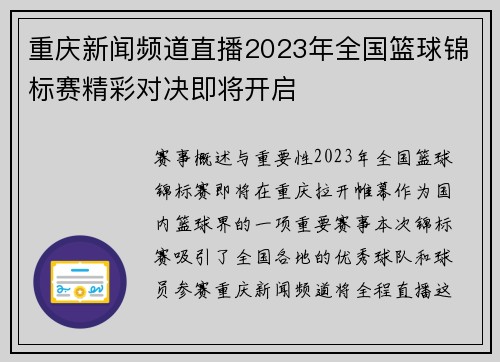 重庆新闻频道直播2023年全国篮球锦标赛精彩对决即将开启
