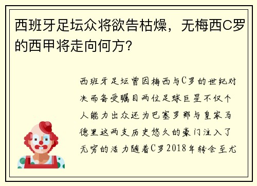 西班牙足坛众将欲告枯燥，无梅西C罗的西甲将走向何方？