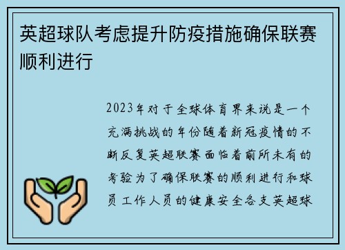 英超球队考虑提升防疫措施确保联赛顺利进行