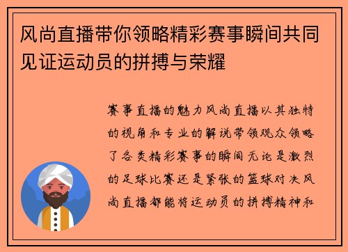风尚直播带你领略精彩赛事瞬间共同见证运动员的拼搏与荣耀