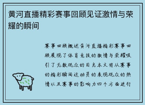黄河直播精彩赛事回顾见证激情与荣耀的瞬间