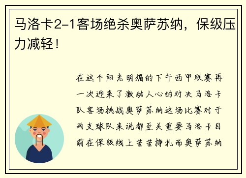 马洛卡2-1客场绝杀奥萨苏纳，保级压力减轻！