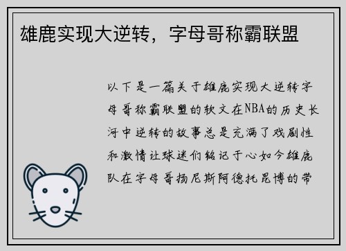 雄鹿实现大逆转，字母哥称霸联盟