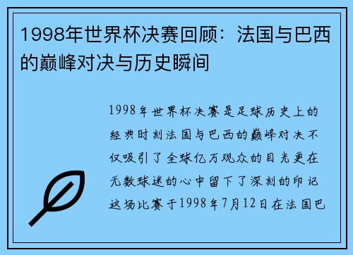 1998年世界杯决赛回顾：法国与巴西的巅峰对决与历史瞬间