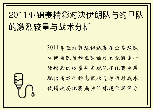 2011亚锦赛精彩对决伊朗队与约旦队的激烈较量与战术分析