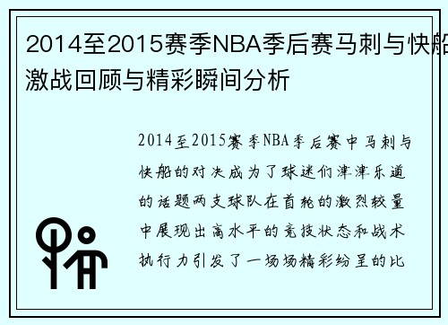 2014至2015赛季NBA季后赛马刺与快船激战回顾与精彩瞬间分析