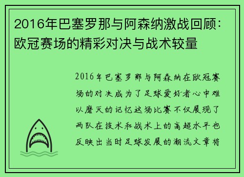 2016年巴塞罗那与阿森纳激战回顾：欧冠赛场的精彩对决与战术较量