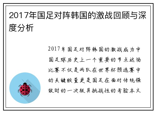 2017年国足对阵韩国的激战回顾与深度分析